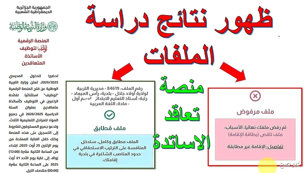 رابط نتائج منصة التعاقد 2025.. خطوات الاستعلام عن أسماء المقبولين عبر tawdif.education.dz