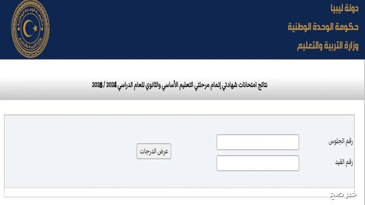 “ظهرت رسمياً” رابط نتيجة الشهادة الثانوية ليبيا 2025 الدور الثاني بالرقم الجلوس عبر موقع الوزارة الرسمي