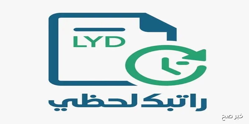 رابط راتبك لحظي الرابط fcms cbl gov ly وخطوات الإطلاع على حالة مطابقة الحساب الخاص بالموظفين