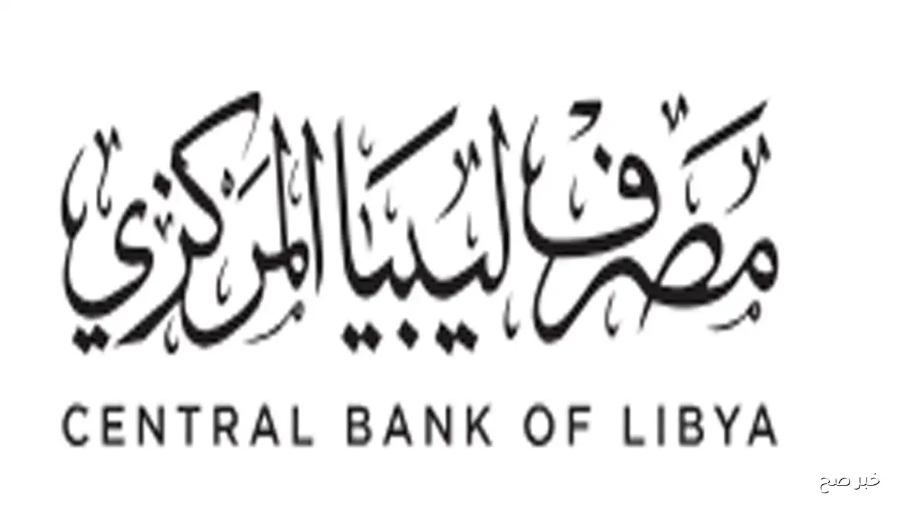 بضغطة زر.. رابط منظومة راتبك لحظي مصرف ليبيا المركزي للاستعلام عن الرواتب والافراجات المالية