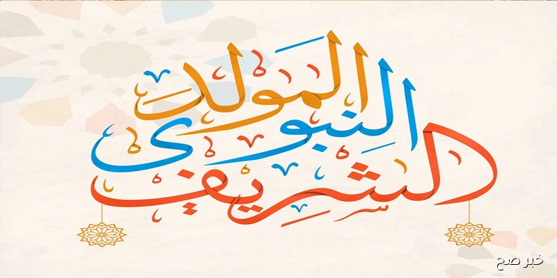 أجمل رسائل وعبارات تهنئة بمناسبة المولد النبوي الشريف 2025 شاركها مع أصحابك وأسرتك