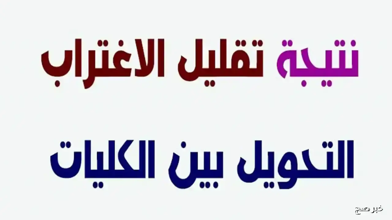 رسمياً نتيجة تقليل الاغتراب المرحلة الثالثة 2025 عبر موقع التنسيق tansik.digital.gov.eg