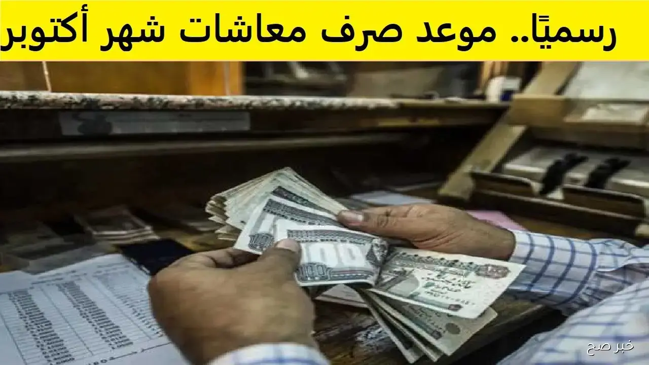 زيادة المعاشات شهر اكتوبر بنسبة 15%.. التفاصيل الكاملة وجدول الشرائح