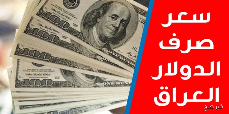 شكد سعر صرف 100 دولار مقابل الدينار العراقي اليوم الخميس 11/9/2025.. ارتفاع جديد يثير القلق في بغداد و اربيل