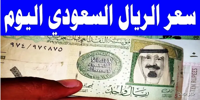 سعر الريال السعودي اليوم في مصر.. تحديث جديد في البنوك الخميس 4 سبتمبر 2025