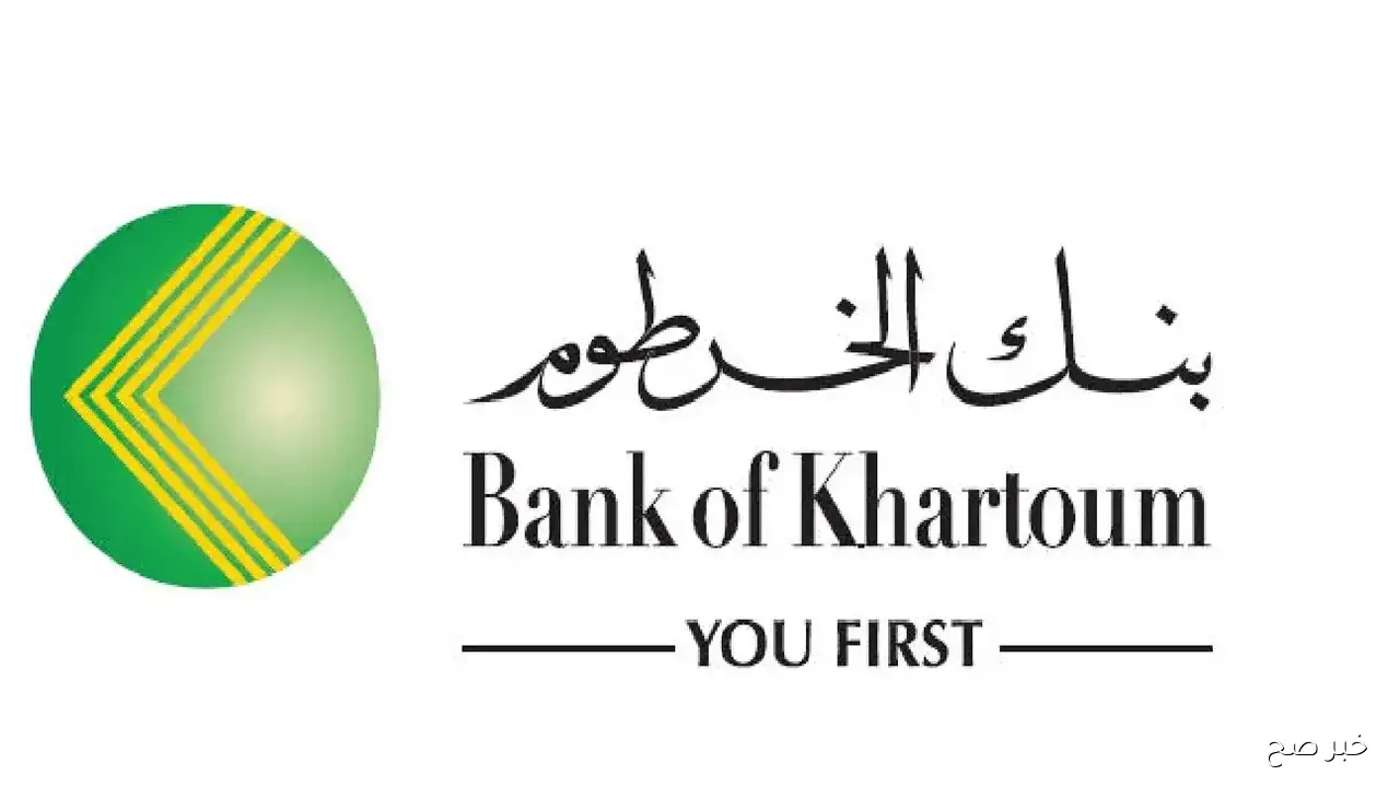 بضغطة زر.. رابط فتح حساب بنك الخرطوم اون لاين بدون زيارة الفرع Bank of Khartoum عن طريق الهاتف