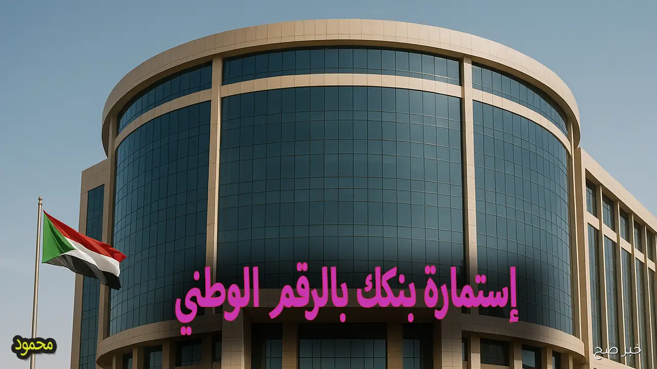 خطوات فتح حساب بنك الخرطوم أونلاين 2025 إستمارة بنكك يا زول بالرقم الوطني