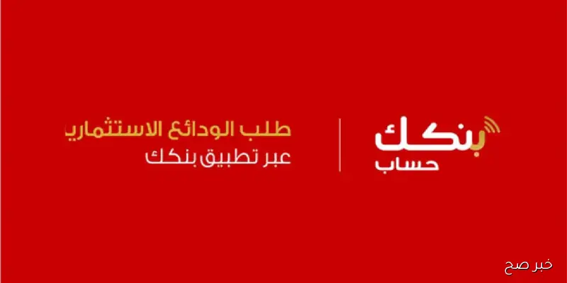رابط فتح حساب بنكك بالرقم الوطني 2025 في السودان اونلاين دون زيارة الفرع.. إليك الخطوات