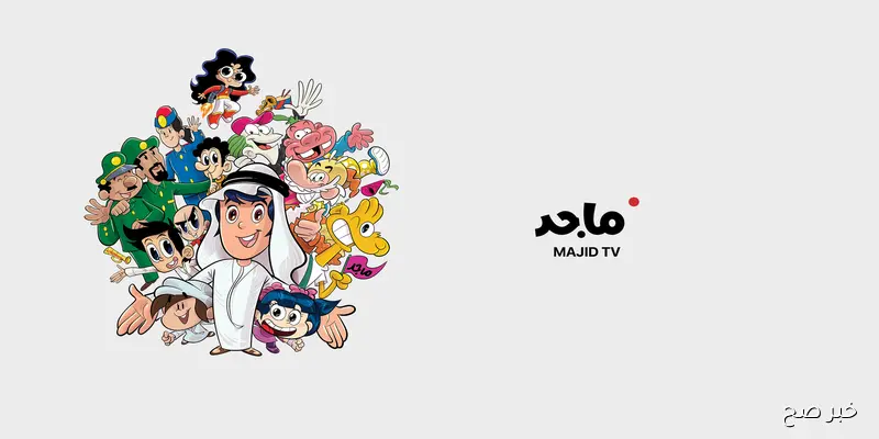 تردد قناة ماجد للاطفال الجديد 2025 Majid Kids TV على جميع الاقمار بجودة عالية HD