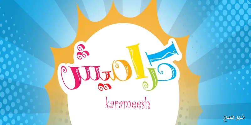 تردد قناة كراميش karameesh tv الجديد 2025 للاطفال وطريقة تثبيتها على جميع الأقمار بسهولة