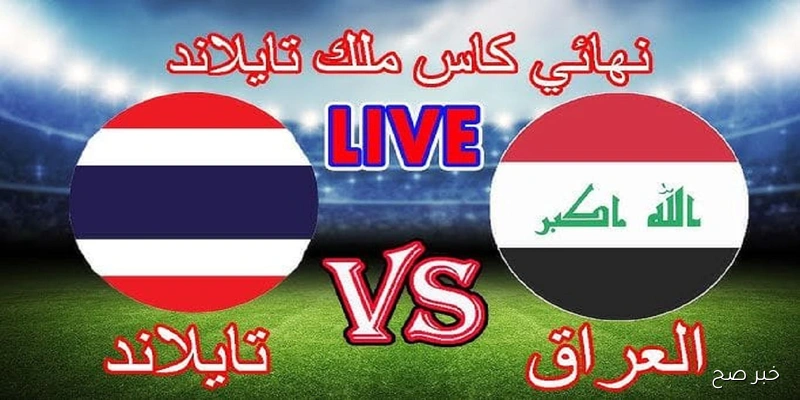 اتفرج مجاناً Iraq vs Thailand القنوات الناقلة لعبة العراق وتايلاند  في نهائي كأس ملك تايلاند 2025 تعليق محمد قبس