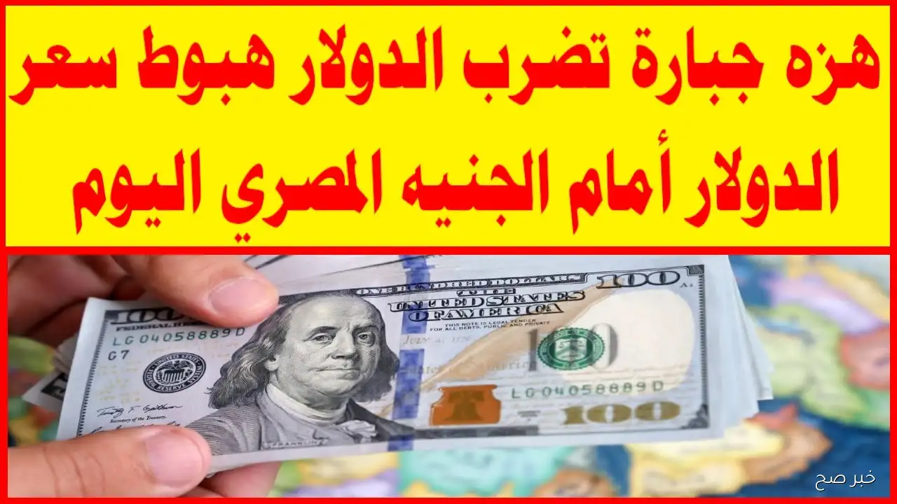كم سعر 100 دولار اليوم في السوق السوداء؟.. قفزة جديدة في سعر الصرف الموازي
