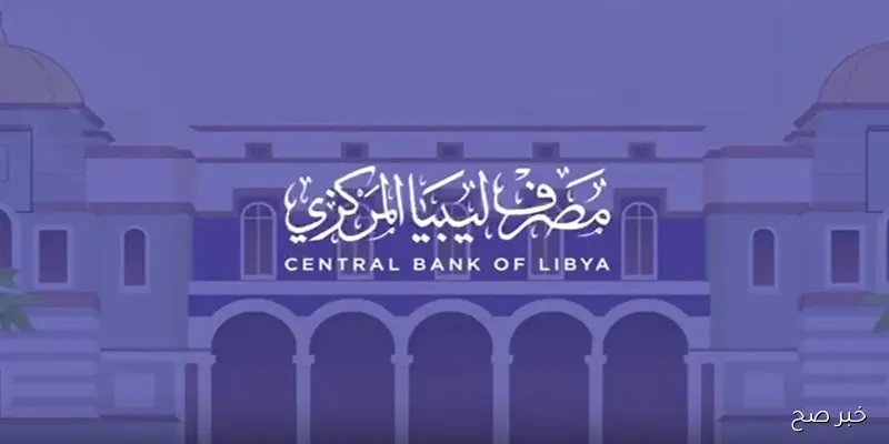 رابط منظومة الأغراض الشخصية مصرف ليبيا المركزي 2025 لحجز 4000 دولار بالرقم والوطني عبر cbl.gov.ly