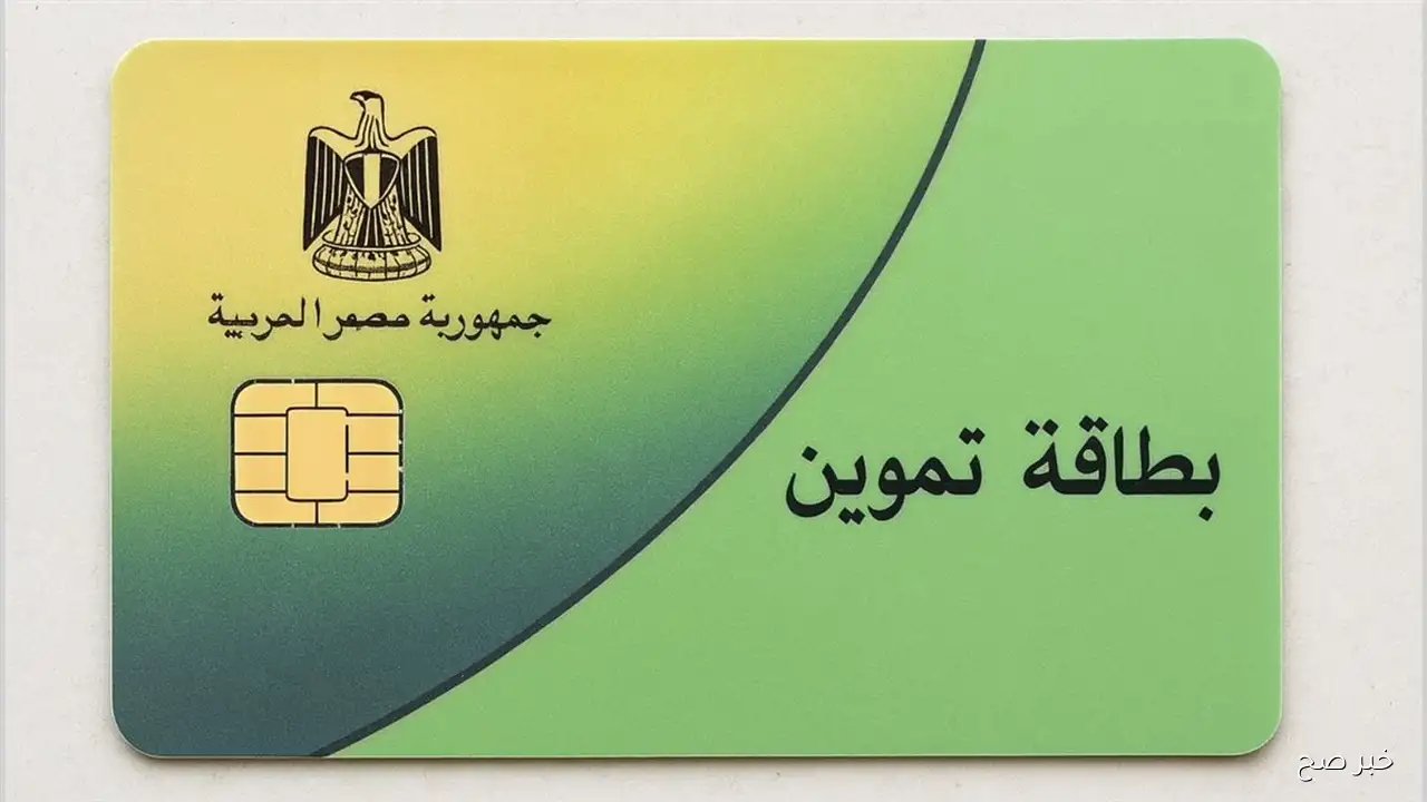 إضافة أفراد في بطاقة التموين مصر الرقمية.. خطوات التسجيل والشروط والاوراق المطلوبة والفئات المستحقة