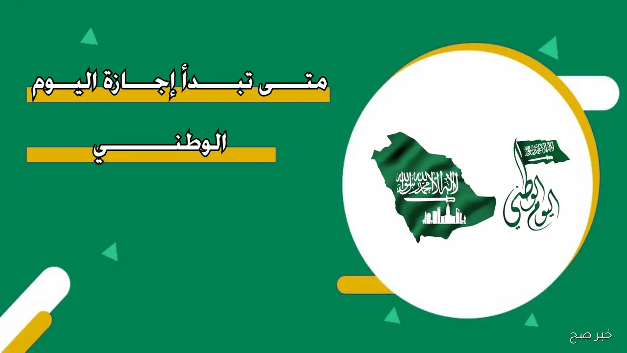 كم يوم اجازة اليوم الوطني 1447؟ .. الموارد البشرية السعودية توضح للقطاع العام والخاص