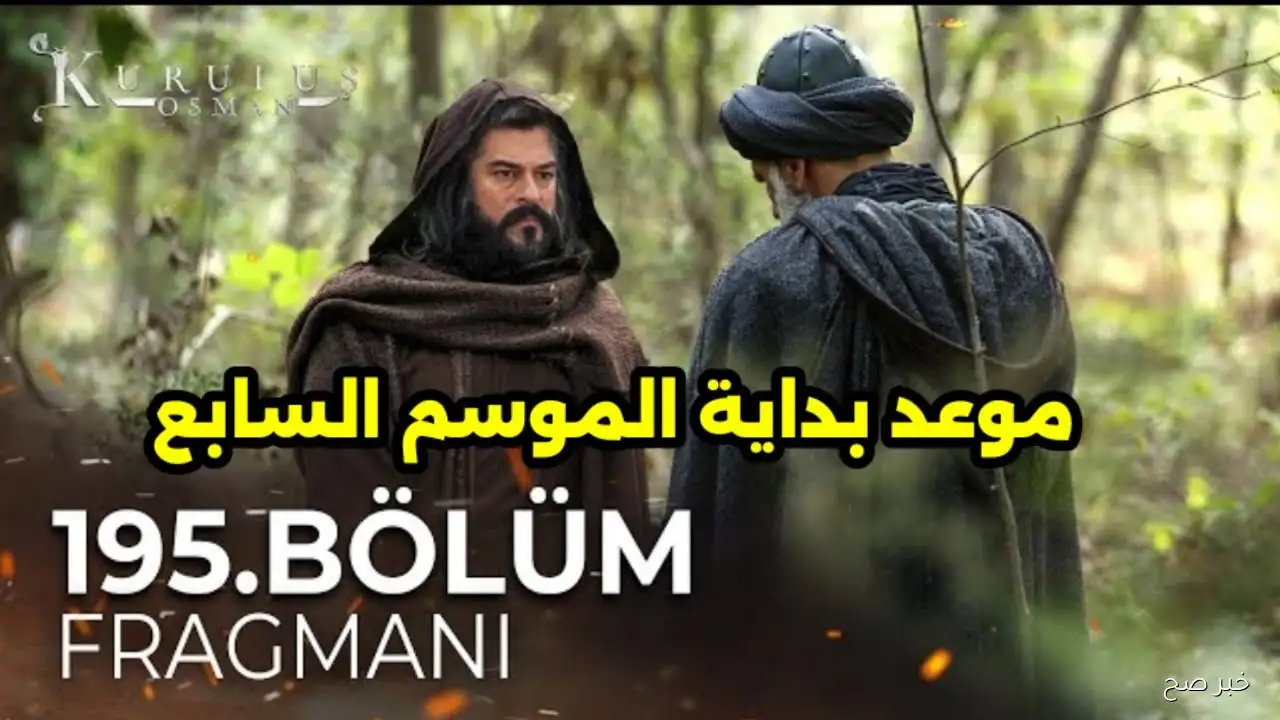 مسلسل المؤسس عثمان الموسم السابع.. موعد العرض الرسمي والقنوات الناقلة