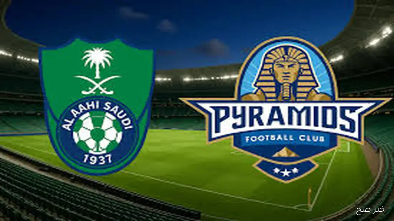 “اتفرج ببلاش” قناة اذاعة مباراة بيراميدز والاهلي السعودي في كأس إنتركونتيننتال 2025 بالتردد
