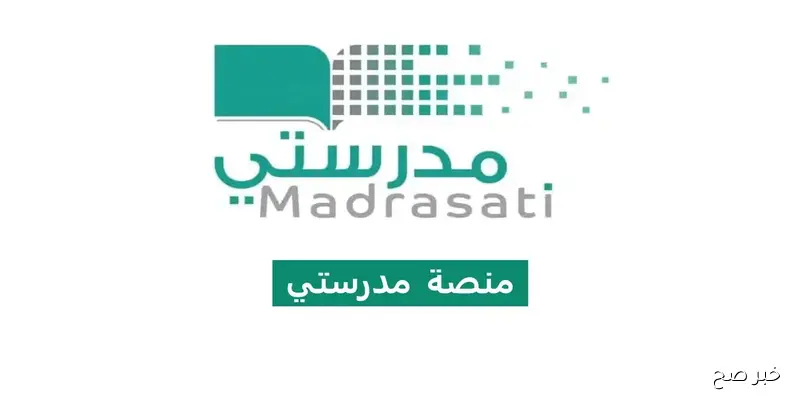 رابط منصة مدرستي تسجيل الدخول مايكروسوفت 2025.. دليلك الشامل للتعليم عن بُعد