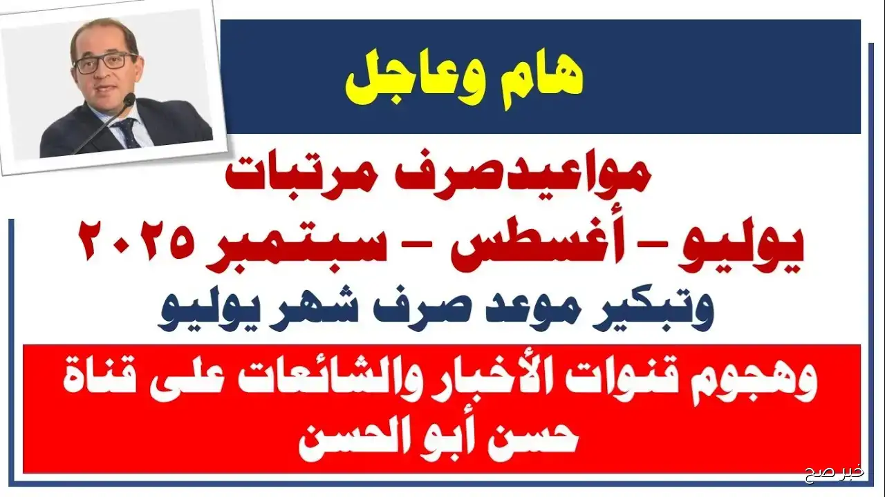 المالية تكشف مواعيد صرف مرتبات شهر سبتمبر 2025.. الصرف يبدأ الأربعاء ويستمر 3 أيام