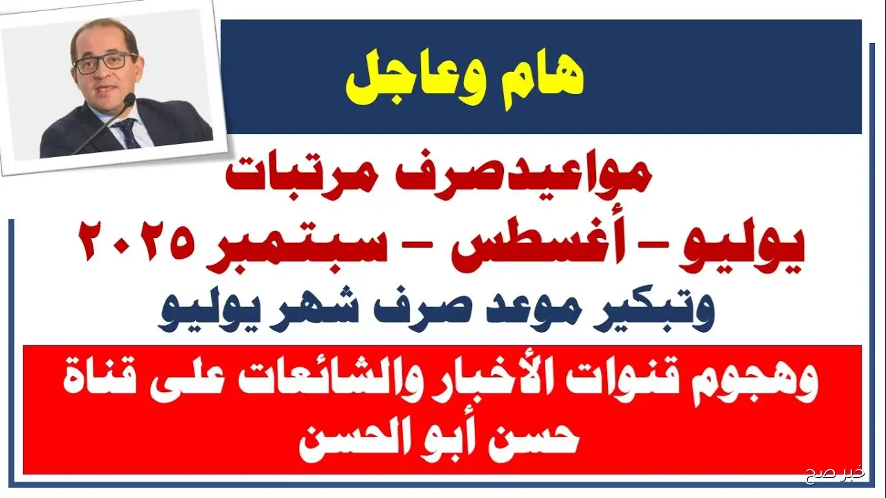 مواعيد صرف مرتبات شهر سبتمبر 2025.. المالية تعلن التفاصيل الرسمية