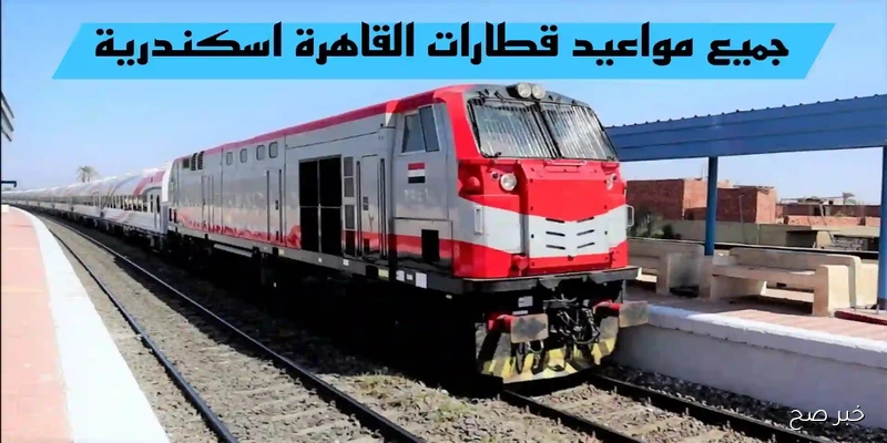 جدول مواعيد قطارات القاهرة الاسكندرية المكيفة والروسية .. احجز دلوقتي قبل سفرك