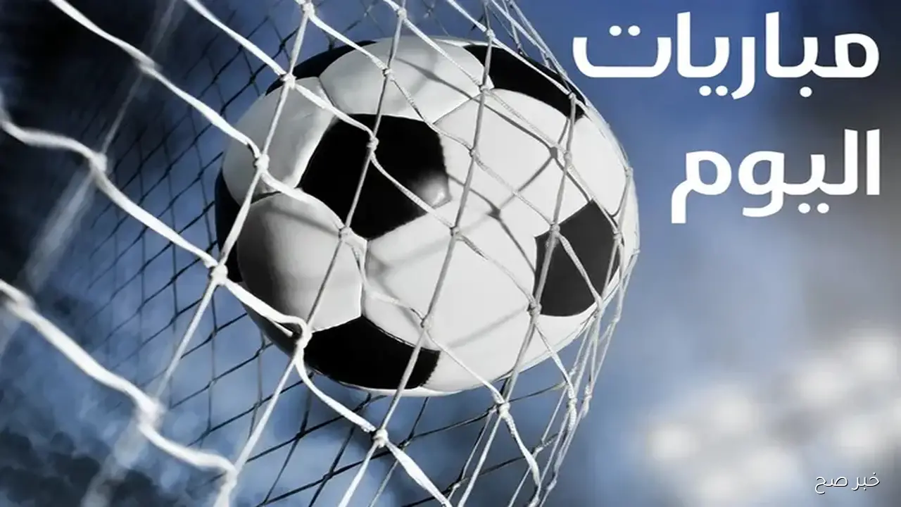 مواعيد المباريات اليوم الخميس 25 سبتمبر 2025 والقنوات الناقله في مختلف المسابقات حول العالم