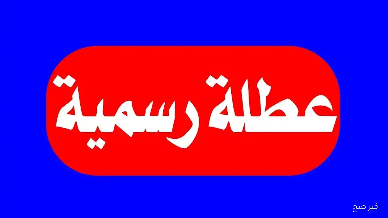 عطلة رسمية 2025 مرتقبة في القطاعين الحكومي والخاص.. آخر إجازة مدفوعة للموظفين في مصر