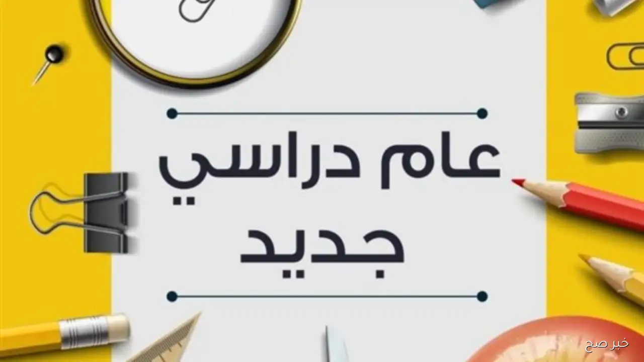 موعد بدء العام الدراسي الجديد 2025/2026 للمدارس الحكومية والجامعات (الخريطة الزمنية كاملة)