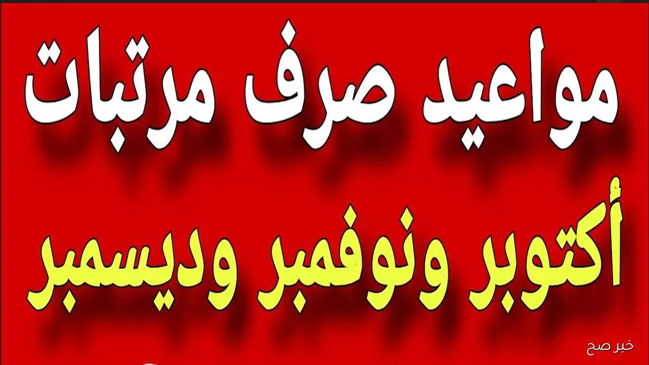 موعد صرف مرتبات شهر أكتوبر 2025.. وزارة المالية تعلن التفاصيل الرسمية