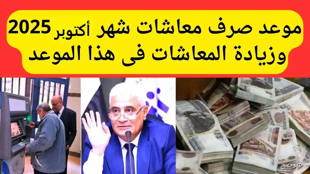 “رسميًا”.. التأمينات تعلن موعد صرف معاشات اكتوبر 2025 وجدول الشرائح بعد الزيادة
