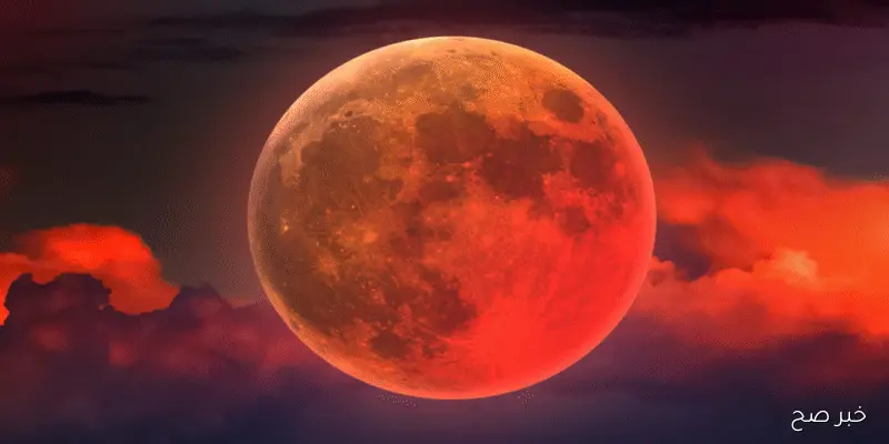 اللهم “عفوك ورضاك” موعد صلاة خسوف القمر اليوم 2025 في مصر والسعودية وباقي الدول العربية كيفية الصلاة بالتفصيل