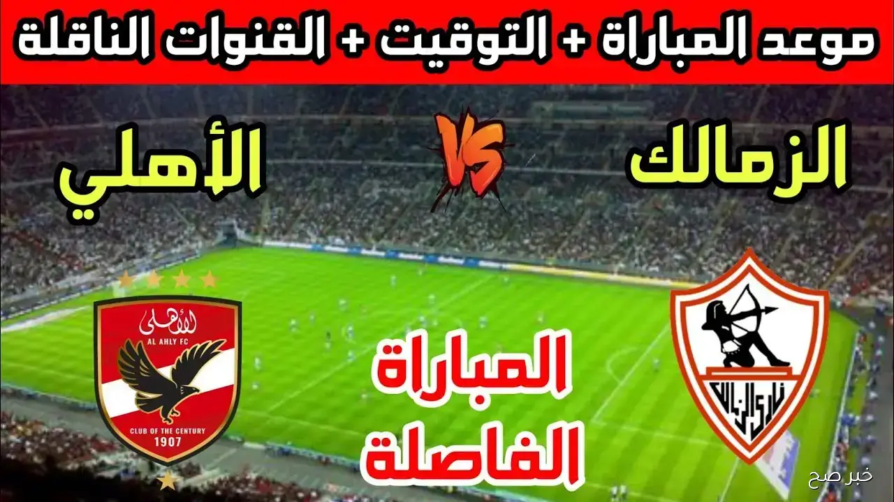 موعد مباراة الأهلي والزمالك والقنوات الناقلة.. قمة نارية في الجولة الـ9 للدوري المصري