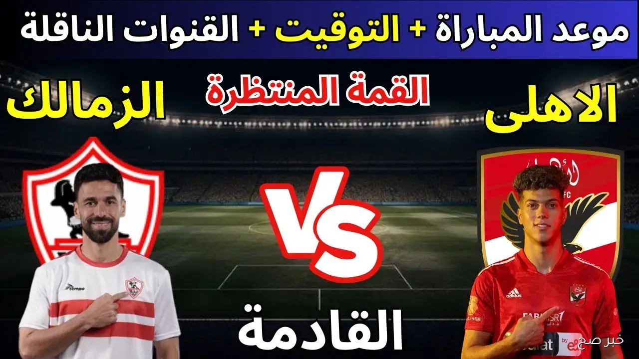 “صراع القمة يشتعل”.. موعد مباراة الاهلي والزمالك في الجولة الـ9 من الدوري المصري