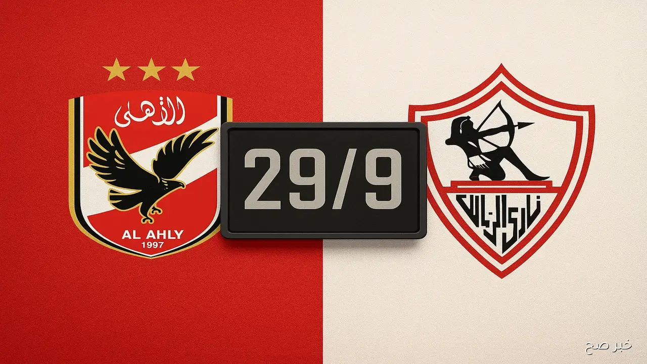 “كلاسيكو الأبطال”.. موعد مباراة الاهلي والزمالك والقنوات الناقلة في الدوري المصري 2025
