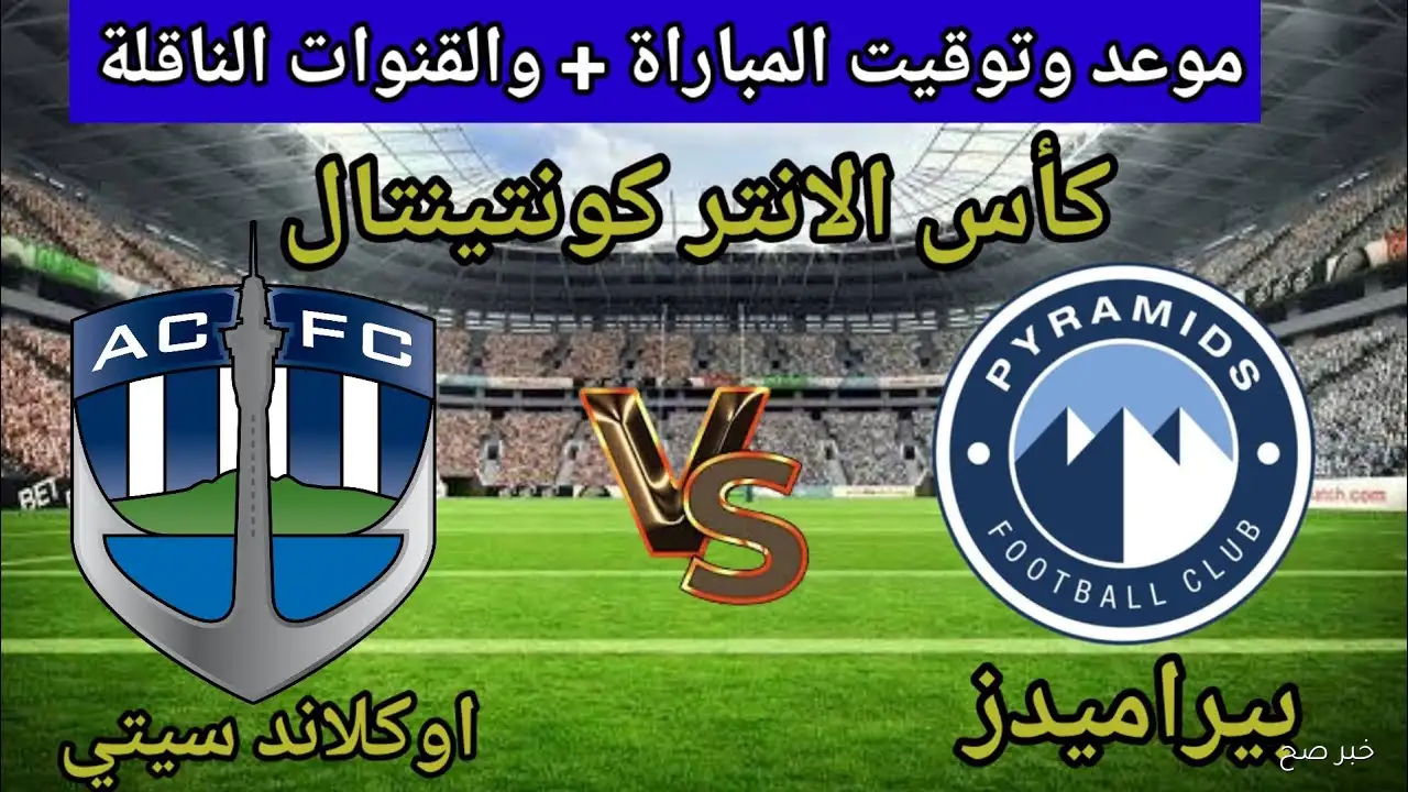 “من القاهرة إلى العالم”.. موعد مباراة بيراميدز واوكلاند سيتي في كأس الإنتركونتيننتال
