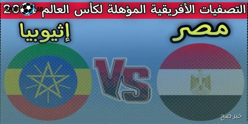 مجانًا.. القنوات الناقله لمباراه مصر واثيوبيا تصفيات أفريقيا المؤهلة لكأس العالم 2026