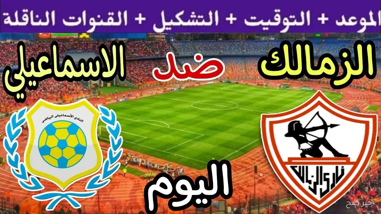 موعد مباراه الزمالك والاسماعيلي في الجولة الـ7 من الدوري الممتاز والقنوات الناقلة