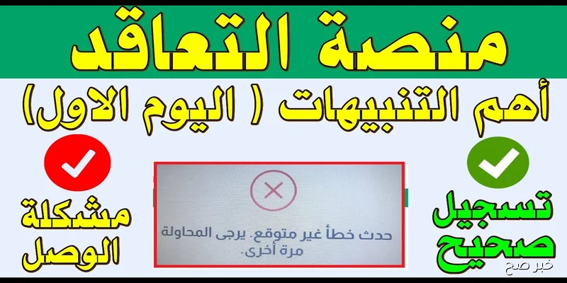 “رسميًا”.. موقع التسجيل في منصة التعاقد 2025 يفتح أبوابه أمام المترشحين لمسابقة التوظيف