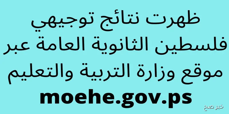 “لينك فعال”.. رابط نتائج التوجيهي 2025 الدورة الثانية فلسطين عبر موقع الوزارة psge.edu.ps