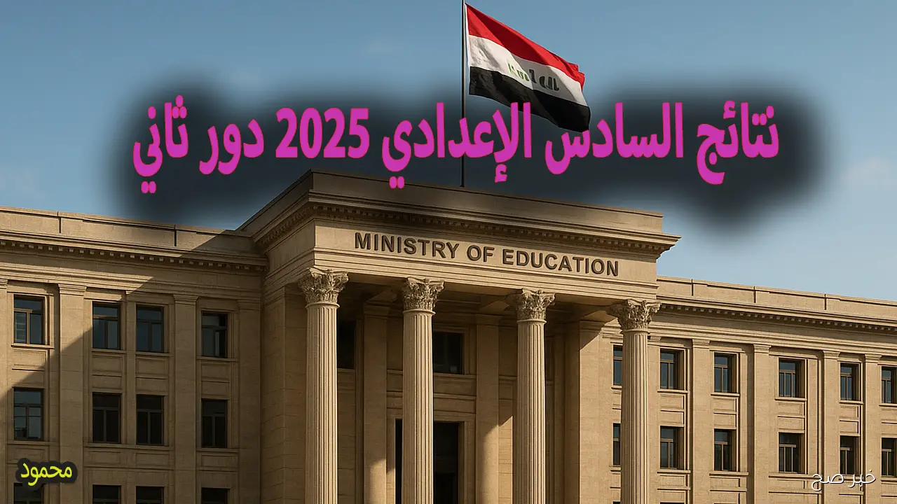 نتائج السادس الإعدادي 2025 دور ثاني وطرق الإستعلام من المواقع الرسمية فقط