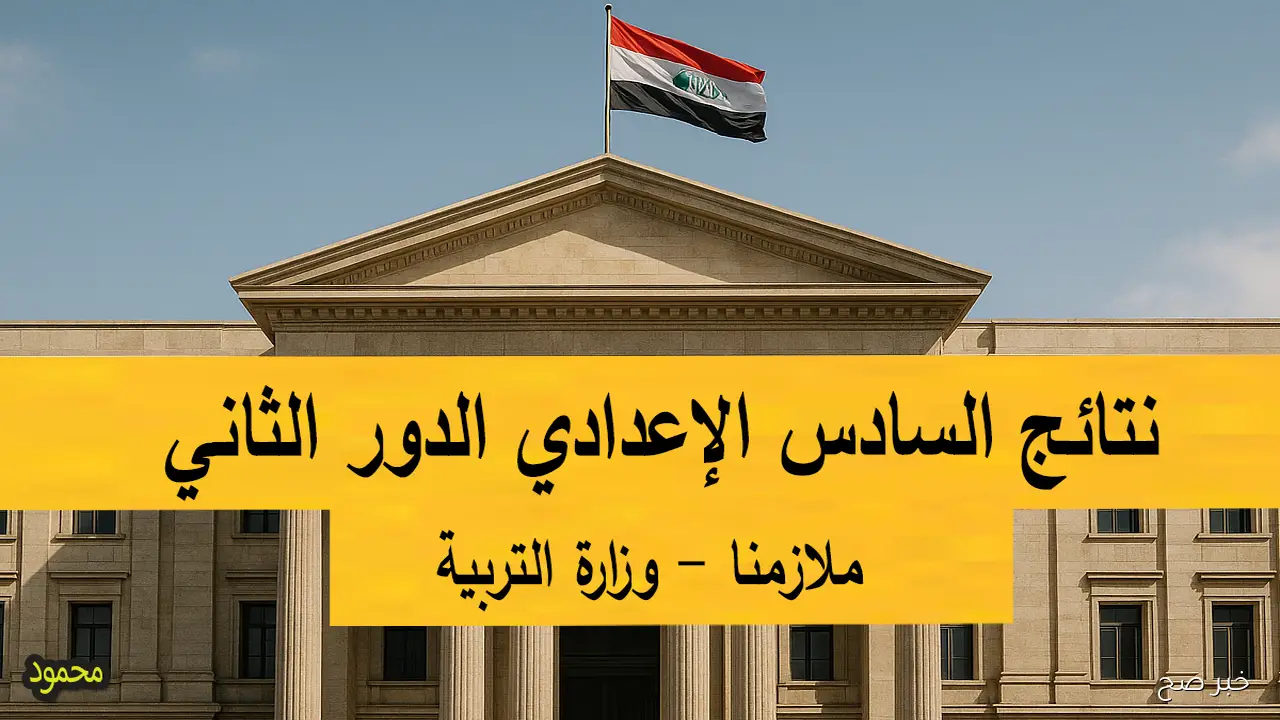 رابط نتائج السادس اعدادي الدور الثاني 2025 pdf مرحلة التدقيق في موقع وزارة التربية العراقية 