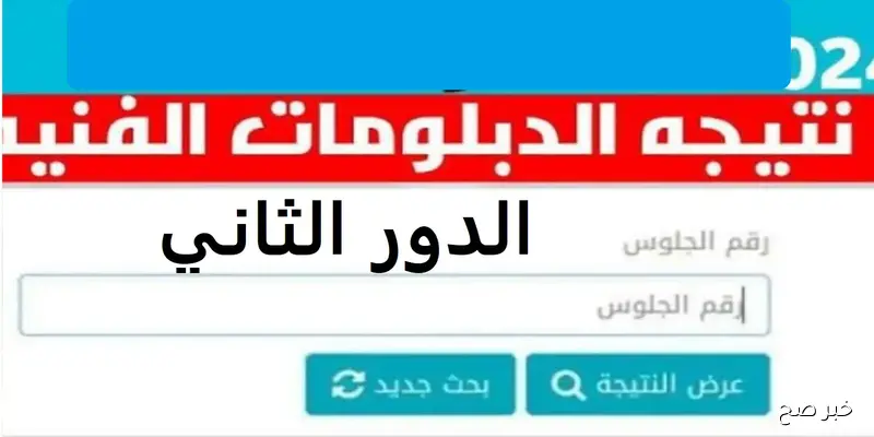 “لينك فعال”.. رابط الحصول على نتيجة الدبلومات الفنية 2025 الدور الثاني في جميع المحافظات