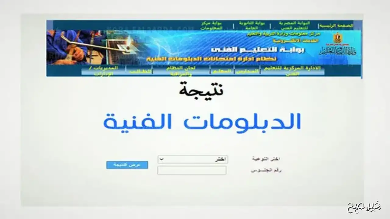 “الان” رابط استخراج نتيجة تنسيق الدبلومات الفنية فور ظهورها من موقع التنسيق الرسمي