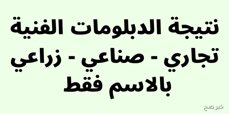 رابط نتيجة الدبلومات الفنية بالاسم 2025 الدور الثاني عبر بوابة التعليم الفني tech.moe.gov.eg