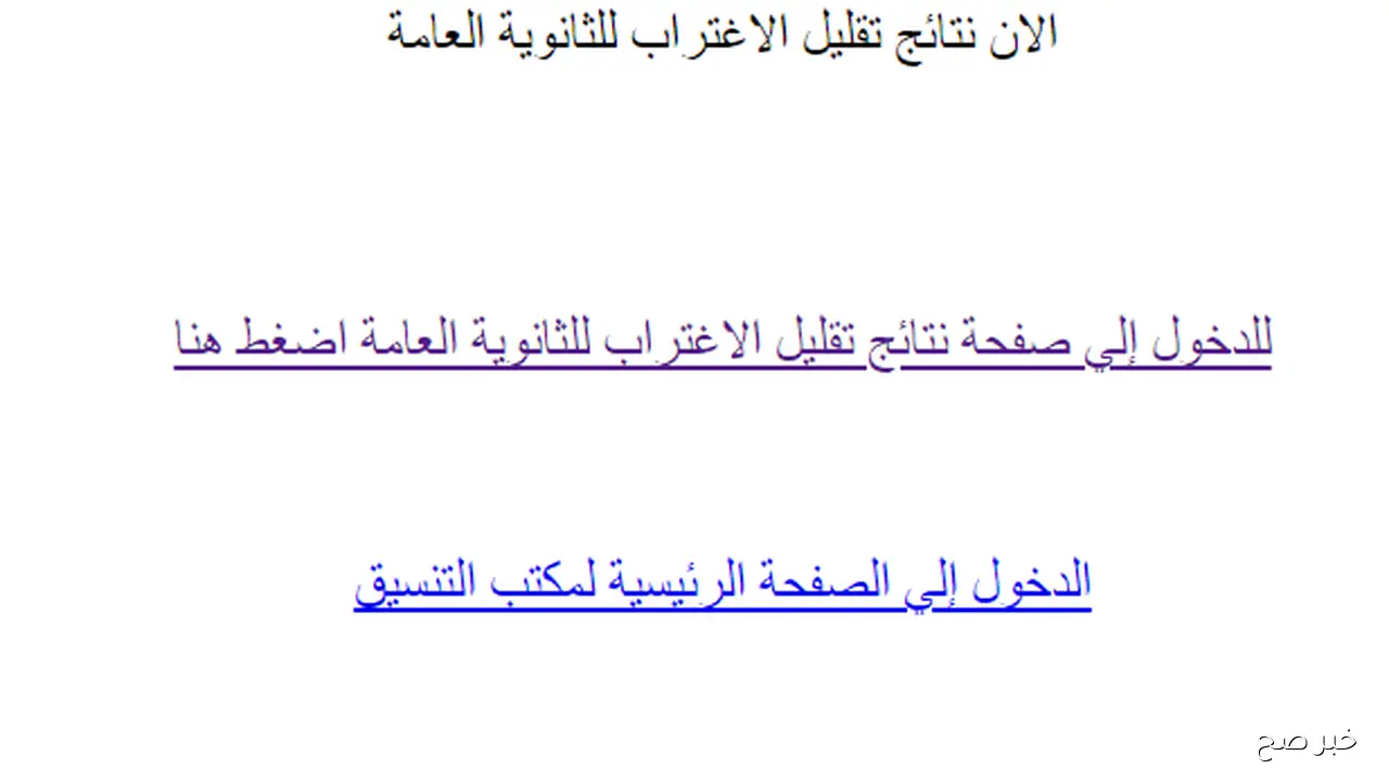 ظهور نتيجه تقليل الاغتراب المرحله الثالثه 2025 للثانوية العامة عبر موقع التنسيق tansik.digital.gov.eg
