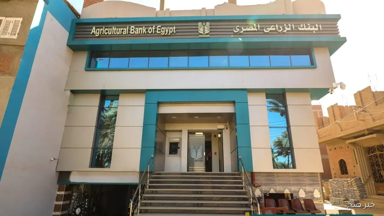 وظائف البنك الزراعى المصرى لحديثي التخرج 2025.. تعرف على الشروط والمؤهلات المطلوبة