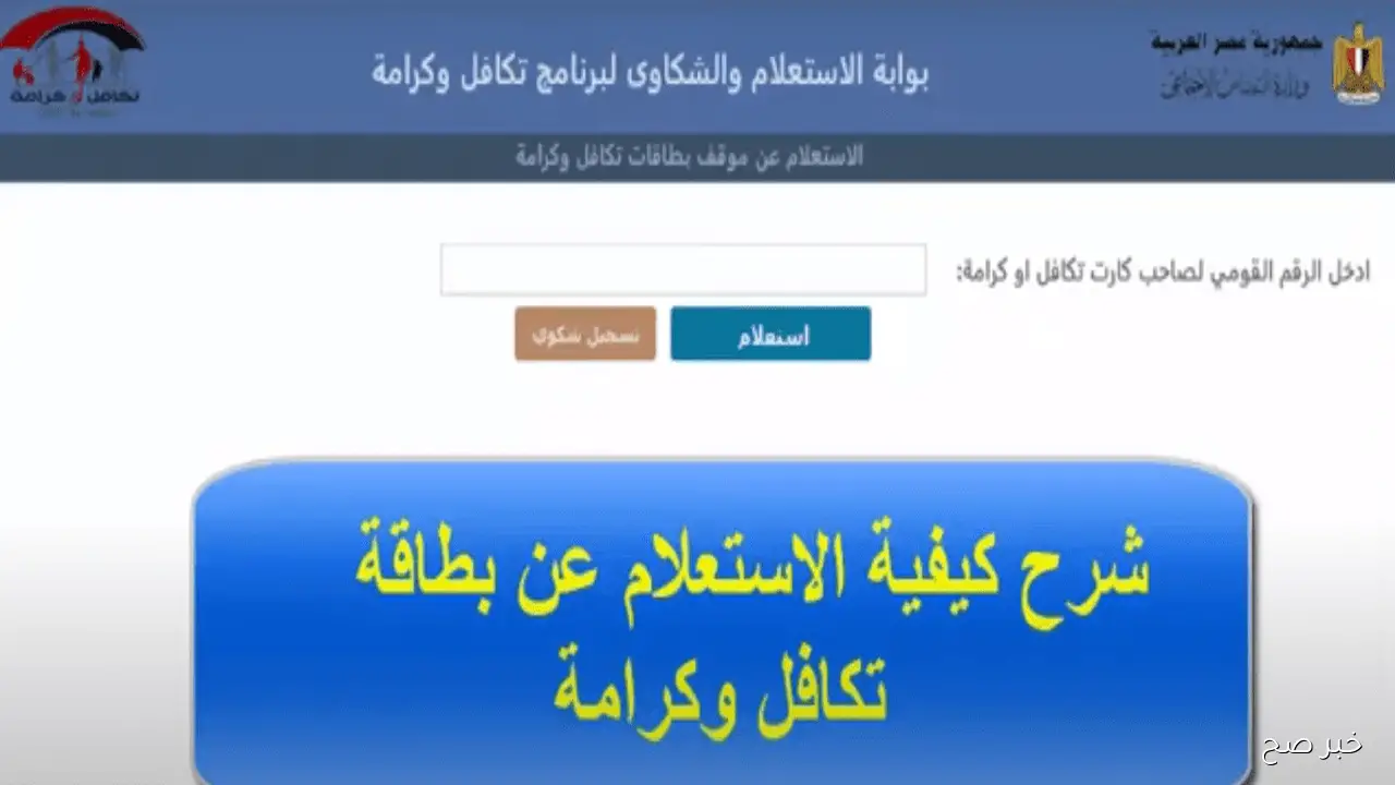 رابط شغال.. خطوات استعلام تكافل وكرامة بالرقم القومي 2025 عبر moss.gov.eg وموعد صرف معاش شهر نوفمبر