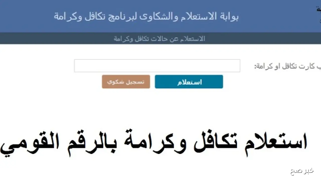 رابط استعلام بالرقم القومي تكافل وكرامة 2025 عبر موقع وزارة التضامن moss.gov.eg