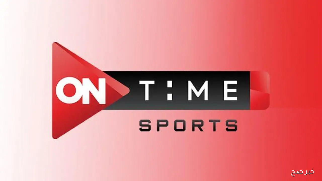 ON Time Sport… تردد قناة اون تايم سبورت الجديد 2025 على جميع الاقمار الصناعية بجودة HD