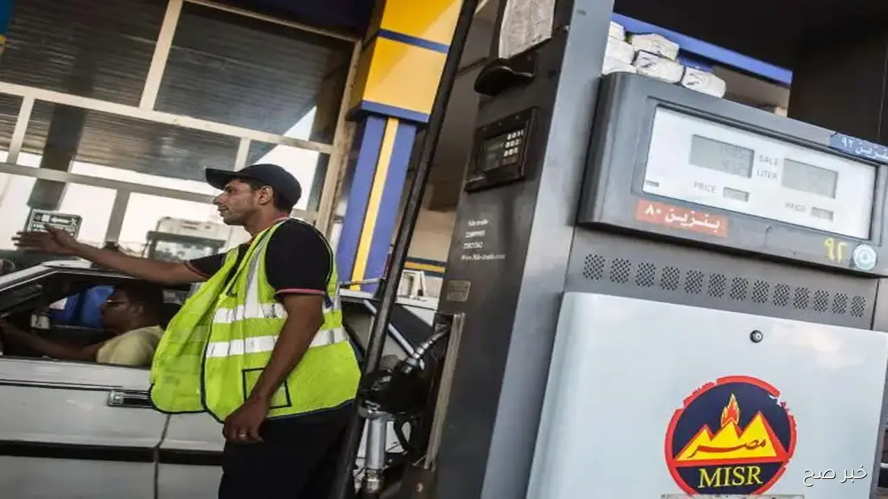 زيادة اسعار البنزين اليوم رسمياً الجمعة 17-10-2025 بمحطات الوقود في مصر